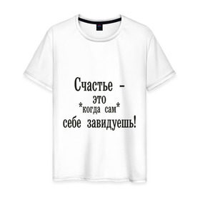 Мужская футболка хлопок с принтом Счастье - это в Новосибирске, 100% хлопок | прямой крой, круглый вырез горловины, длина до линии бедер, слегка спущенное плечо. | афоризмы | завидуешь | зависть | счастье | цитата | цитаты | чувства