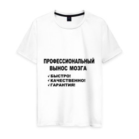 Мужская футболка хлопок с принтом Вынос мозга. в Новосибирске, 100% хлопок | прямой крой, круглый вырез горловины, длина до линии бедер, слегка спущенное плечо. | быстро | вынос мозга | гарантия | качественно | профессиональный