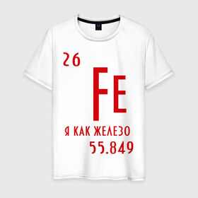 Мужская футболка хлопок с принтом Я как железо в Новосибирске, 100% хлопок | прямой крой, круглый вырез горловины, длина до линии бедер, слегка спущенное плечо. | ferrum | железный | железо | химический | химия | элемент