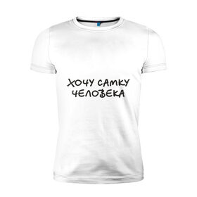 Мужская футболка премиум с принтом Хочу самку человека в Новосибирске, 92% хлопок, 8% лайкра | приталенный силуэт, круглый вырез ворота, длина до линии бедра, короткий рукав | девушка | женщина | самка | хочу | человек
