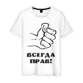 Мужская футболка хлопок с принтом Всегда прав! в Новосибирске, 100% хлопок | прямой крой, круглый вырез горловины, длина до линии бедер, слегка спущенное плечо. | кулак | мнение | отстаивать | позиция | правота | рука | спор | спорить