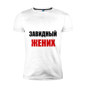Мужская футболка премиум с принтом Завидный жених в Новосибирске, 92% хлопок, 8% лайкра | приталенный силуэт, круглый вырез ворота, длина до линии бедра, короткий рукав | жених | завидный | любовь | молодожены | невеста | свадьба | сердечко | сердце
