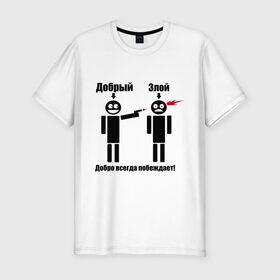 Мужская футболка премиум с принтом Добро всегда побеждает в Новосибирске, 92% хлопок, 8% лайкра | приталенный силуэт, круглый вырез ворота, длина до линии бедра, короткий рукав | выстрел | зло | злой | оружие | пистолет