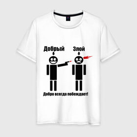 Мужская футболка хлопок с принтом Добро всегда побеждает в Новосибирске, 100% хлопок | прямой крой, круглый вырез горловины, длина до линии бедер, слегка спущенное плечо. | выстрел | зло | злой | оружие | пистолет
