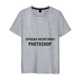 Мужская футболка хлопок с принтом Лучшая косметика в Новосибирске, 100% хлопок | прямой крой, круглый вырез горловины, длина до линии бедер, слегка спущенное плечо. | photoshop | косметика | макияж | фотки | фото | фотошоп
