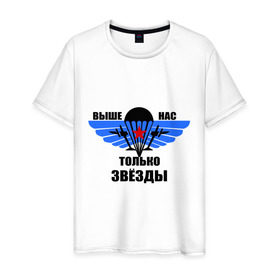 Мужская футболка хлопок с принтом Выше нас только звезды в Новосибирске, 100% хлопок | прямой крой, круглый вырез горловины, длина до линии бедер, слегка спущенное плечо. | Тематика изображения на принте: армия | вдв | военно воздушные силы | десант | россия