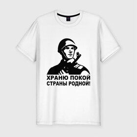 Мужская футболка премиум с принтом Храню покой страны родной! в Новосибирске, 92% хлопок, 8% лайкра | приталенный силуэт, круглый вырез ворота, длина до линии бедра, короткий рукав | 9 мая | ветераны | георгиевская лента | день победы | орден | победа