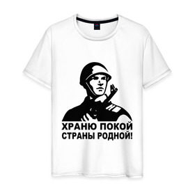 Мужская футболка хлопок с принтом Храню покой страны родной! в Новосибирске, 100% хлопок | прямой крой, круглый вырез горловины, длина до линии бедер, слегка спущенное плечо. | 9 мая | ветераны | георгиевская лента | день победы | орден | победа