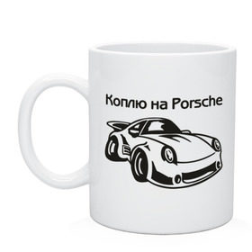 Кружка с принтом Коплю на Porsche в Новосибирске, керамика | объем — 330 мл, диаметр — 80 мм. Принт наносится на бока кружки, можно сделать два разных изображения | автомобиль | копить деньги | коплю на порше | машина | мечта | порш | работа | работать | цель