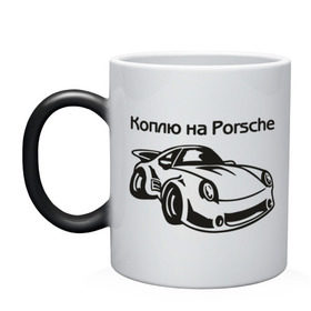 Кружка хамелеон с принтом Коплю на Porsche в Новосибирске, керамика | меняет цвет при нагревании, емкость 330 мл | автомобиль | копить деньги | коплю на порше | машина | мечта | порш | работа | работать | цель