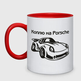Кружка двухцветная с принтом Коплю на Porsche в Новосибирске, керамика | объем — 330 мл, диаметр — 80 мм. Цветная ручка и кайма сверху, в некоторых цветах — вся внутренняя часть | автомобиль | копить деньги | коплю на порше | машина | мечта | порш | работа | работать | цель