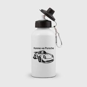 Бутылка спортивная с принтом Коплю на Porsche в Новосибирске, металл | емкость — 500 мл, в комплекте две пластиковые крышки и карабин для крепления | Тематика изображения на принте: автомобиль | копить деньги | коплю на порше | машина | мечта | порш | работа | работать | цель