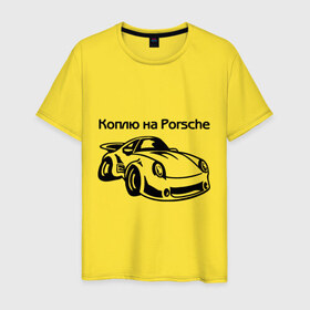 Мужская футболка хлопок с принтом Коплю на Porsche в Новосибирске, 100% хлопок | прямой крой, круглый вырез горловины, длина до линии бедер, слегка спущенное плечо. | автомобиль | копить деньги | коплю на порше | машина | мечта | порш | работа | работать | цель