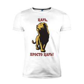Мужская футболка премиум с принтом Царь, просто царь! в Новосибирске, 92% хлопок, 8% лайкра | приталенный силуэт, круглый вырез ворота, длина до линии бедра, короткий рукав | lion | король | лев | просто царь