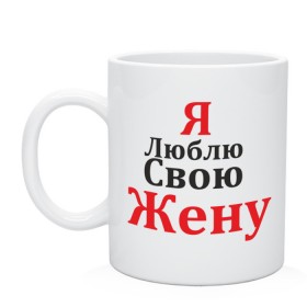 Кружка с принтом Я люблю свою жену в Новосибирске, керамика | объем — 330 мл, диаметр — 80 мм. Принт наносится на бока кружки, можно сделать два разных изображения | Тематика изображения на принте: жене | жену | люблю жену | молодоженам | подарок мужу | я люблю жену | я люблю свою жену