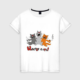 Женская футболка хлопок с принтом Счастье есть (2) в Новосибирске, 100% хлопок | прямой крой, круглый вырез горловины, длина до линии бедер, слегка спущенное плечо | есть | кот | котик | коты | котэ | кошак | кошаки | счастье