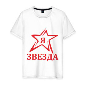 Мужская футболка хлопок с принтом Я звезда в Новосибирске, 100% хлопок | прямой крой, круглый вырез горловины, длина до линии бедер, слегка спущенное плечо. | star | звезда | знаменитость | я