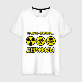 Мужская футболка хлопок с принтом Природа держись в Новосибирске, 100% хлопок | прямой крой, круглый вырез горловины, длина до линии бедер, слегка спущенное плечо. | Тематика изображения на принте: деятельность человека | знаки | мать природа | опасность | отхода | предупреждения | природа | радиация | радиоктивные отходы | химические отходы | человек