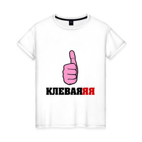 Женская футболка хлопок с принтом Клеваяяя в Новосибирске, 100% хлопок | прямой крой, круглый вырез горловины, длина до линии бедер, слегка спущенное плечо | девушка | класс | классная | клевая | отличная | я