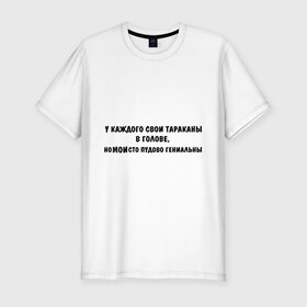 Мужская футболка премиум с принтом Тараканы в голове в Новосибирске, 92% хлопок, 8% лайкра | приталенный силуэт, круглый вырез ворота, длина до линии бедра, короткий рукав | в голове | гениальный | гений | глюки | мозги | тараканы