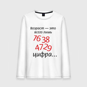 Мужской лонгслив хлопок с принтом Возраст это всего лишь цифра в Новосибирске, 100% хлопок |  | возраст | дата рождения | молодой | старый | цифра | цифры