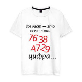 Мужская футболка хлопок с принтом Возраст это всего лишь цифра в Новосибирске, 100% хлопок | прямой крой, круглый вырез горловины, длина до линии бедер, слегка спущенное плечо. | возраст | дата рождения | молодой | старый | цифра | цифры
