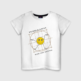 Детская футболка хлопок с принтом Идеален как ни крути в Новосибирске, 100% хлопок | круглый вырез горловины, полуприлегающий силуэт, длина до линии бедер | smile | да винчи | идеал | идеален | как не крути | леонардо | смайлик