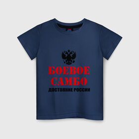Детская футболка хлопок с принтом Боевое самбо России (2) в Новосибирске, 100% хлопок | круглый вырез горловины, полуприлегающий силуэт, длина до линии бедер | боевое самбо | самбо