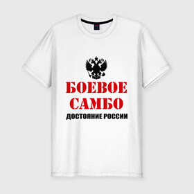 Мужская футболка премиум с принтом Боевое самбо России (2) в Новосибирске, 92% хлопок, 8% лайкра | приталенный силуэт, круглый вырез ворота, длина до линии бедра, короткий рукав | Тематика изображения на принте: боевое самбо | самбо