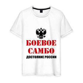 Мужская футболка хлопок с принтом Боевое самбо России (2) в Новосибирске, 100% хлопок | прямой крой, круглый вырез горловины, длина до линии бедер, слегка спущенное плечо. | боевое самбо | самбо