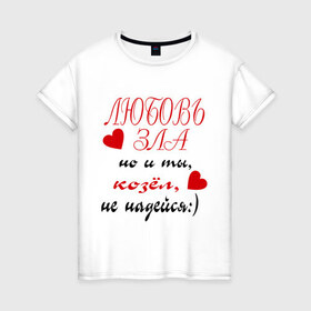 Женская футболка хлопок с принтом Любовь зла (2) в Новосибирске, 100% хлопок | прямой крой, круглый вырез горловины, длина до линии бедер, слегка спущенное плечо | влюбиться | влюбленность | зла | козел | любовь | чувства