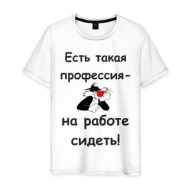 Мужская футболка хлопок с принтом Есть такая профессия-на работе сидеть! в Новосибирске, 100% хлопок | прямой крой, круглый вырез горловины, длина до линии бедер, слегка спущенное плечо. | безделье | офис | профессия | работа | работать | работник | сотрудник