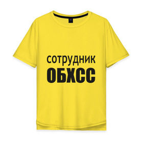 Мужская футболка хлопок Oversize с принтом Сотрудник ОБХСС в Новосибирске, 100% хлопок | свободный крой, круглый ворот, “спинка” длиннее передней части | обxcc | советский союз | сотрудник | социалистическая собственность | спецслуюбы | ссср | хищения