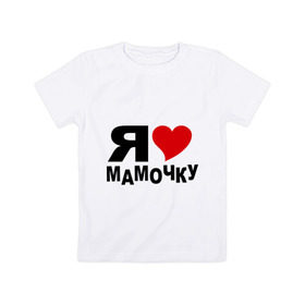 Детская футболка хлопок с принтом Люблю свою мамулю в Новосибирске, 100% хлопок | круглый вырез горловины, полуприлегающий силуэт, длина до линии бедер | i love | дети | дочь | люблю мамочку | люблю маму | мама | мамочка | мамуля | ребенок | родители | родные | семья | сын