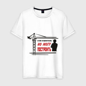 Мужская футболка хлопок с принтом Я не строитель, но могу построить в Новосибирске, 100% хлопок | прямой крой, круглый вырез горловины, длина до линии бедер, слегка спущенное плечо. | командовать | надписи | построить | руководить | строить | я не строитель
