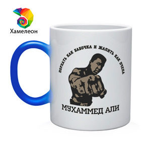 Кружка хамелеон с принтом Boxing Мухаммед Али в Новосибирске, керамика | меняет цвет при нагревании, емкость 330 мл | Тематика изображения на принте: m 1 | m1 | mix fight | али | бои без правил | м 1 | м1 | микс файт | мухамед али