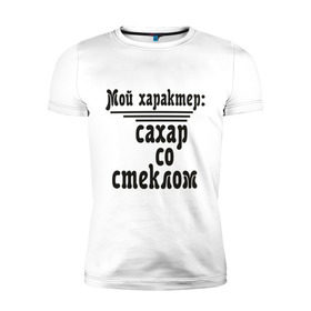 Мужская футболка премиум с принтом Сахар со стеклом в Новосибирске, 92% хлопок, 8% лайкра | приталенный силуэт, круглый вырез ворота, длина до линии бедра, короткий рукав | афоризмы | сахар | сахар со стеклом | стекло | характер | цитата | цитаты