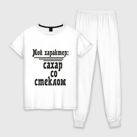 Женская пижама хлопок с принтом Сахар со стеклом в Новосибирске, 100% хлопок | брюки и футболка прямого кроя, без карманов, на брюках мягкая резинка на поясе и по низу штанин | афоризмы | сахар | сахар со стеклом | стекло | характер | цитата | цитаты
