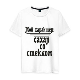 Мужская футболка хлопок с принтом Сахар со стеклом в Новосибирске, 100% хлопок | прямой крой, круглый вырез горловины, длина до линии бедер, слегка спущенное плечо. | афоризмы | сахар | сахар со стеклом | стекло | характер | цитата | цитаты