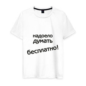 Мужская футболка хлопок с принтом Надоело думать бесплатно в Новосибирске, 100% хлопок | прямой крой, круглый вырез горловины, длина до линии бедер, слегка спущенное плечо. | думать | зарплата | мысли | надоело думать бесплатно | офис | работа | работать