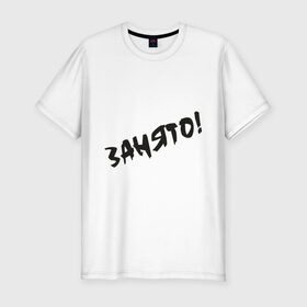 Мужская футболка премиум с принтом Занято в Новосибирске, 92% хлопок, 8% лайкра | приталенный силуэт, круглый вырез ворота, длина до линии бедра, короткий рукав | занят | любовь | отношения