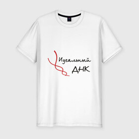 Мужская футболка премиум с принтом Идеальный ДНК в Новосибирске, 92% хлопок, 8% лайкра | приталенный силуэт, круглый вырез ворота, длина до линии бедра, короткий рукав | генотип | гены | днк | идеал | идеальный | наследственность | хромосома