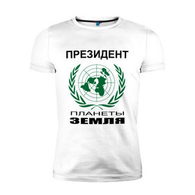Мужская футболка премиум с принтом Президент планеты земля в Новосибирске, 92% хлопок, 8% лайкра | приталенный силуэт, круглый вырез ворота, длина до линии бедра, короткий рукав | земля | мир | планета | президент | страны