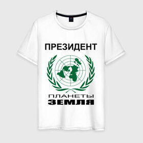 Мужская футболка хлопок с принтом Президент планеты земля в Новосибирске, 100% хлопок | прямой крой, круглый вырез горловины, длина до линии бедер, слегка спущенное плечо. | земля | мир | планета | президент | страны