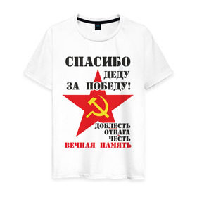 Мужская футболка хлопок с принтом Спасибо деду за победу в Новосибирске, 100% хлопок | прямой крой, круглый вырез горловины, длина до линии бедер, слегка спущенное плечо. | Тематика изображения на принте: 