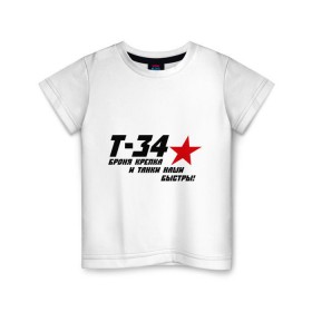 Детская футболка хлопок с принтом Танк Т-34 - броня крепка в Новосибирске, 100% хлопок | круглый вырез горловины, полуприлегающий силуэт, длина до линии бедер | 