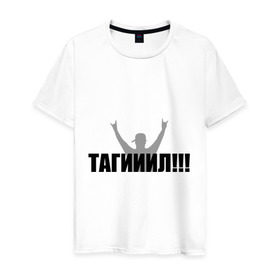 Мужская футболка хлопок с принтом Тагил в Новосибирске, 100% хлопок | прямой крой, круглый вырез горловины, длина до линии бедер, слегка спущенное плечо. | наша russia | наша раша | тагил
