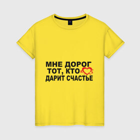 Женская футболка хлопок с принтом Мне дорог тот в Новосибирске, 100% хлопок | прямой крой, круглый вырез горловины, длина до линии бедер, слегка спущенное плечо | любовь | мне дорог тот кто дарит счастье | отношение | счастье | чувства
