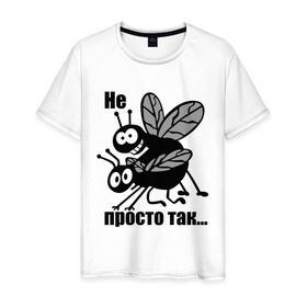 Мужская футболка хлопок с принтом Не просто так в Новосибирске, 100% хлопок | прямой крой, круглый вырез горловины, длина до линии бедер, слегка спущенное плечо. | мухи | насекомые | не просто так | просто | просто так