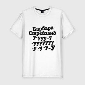 Мужская футболка премиум с принтом Барбара Стрейзанд в Новосибирске, 92% хлопок, 8% лайкра | приталенный силуэт, круглый вырез ворота, длина до линии бедра, короткий рукав | барбара стрейзанд бородач | барбара стрейзенд | барбара стрейзент | бородач | наша раша | ууууу